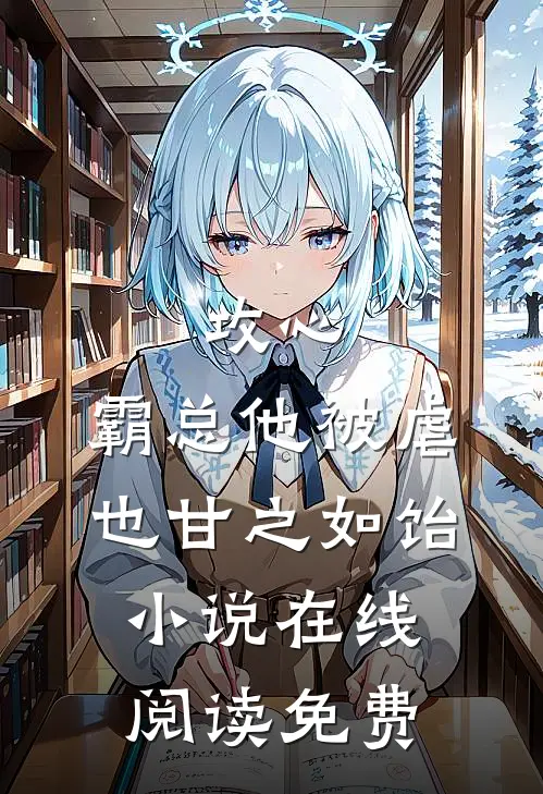 攻心：霸总他被虐也甘之如饴小说在线阅读免费