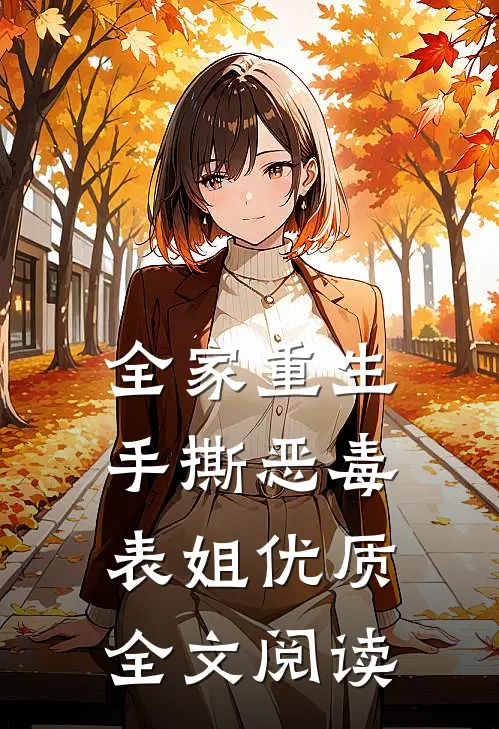全家重生，手撕恶毒表姐优质全文阅读