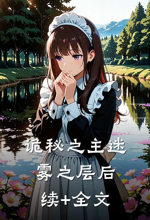 诡秘之主迷雾之层后续+全文