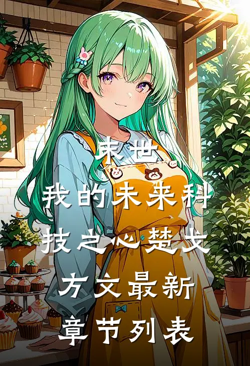 末世：我的未来科技之心楚戈方文最新章节列表
