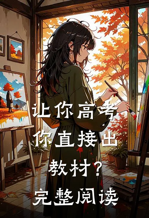 让你高考，你直接出教材？完整阅读