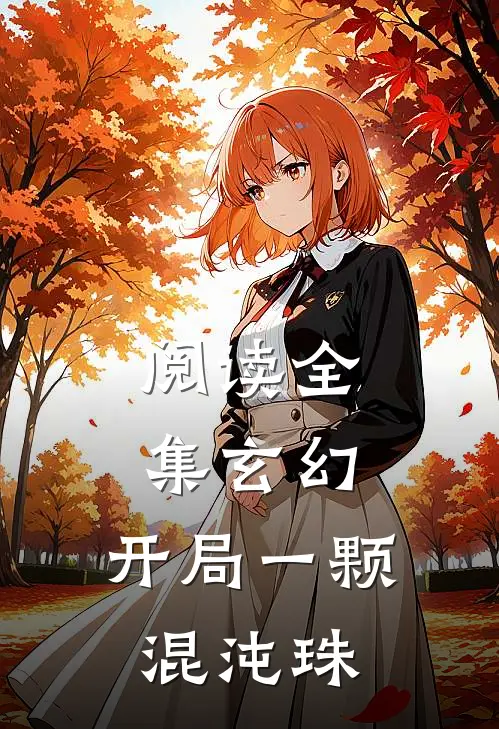阅读全集玄幻：开局一颗混沌珠