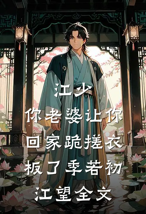 江少，你老婆让你回家跪搓衣板了季若初江望全文