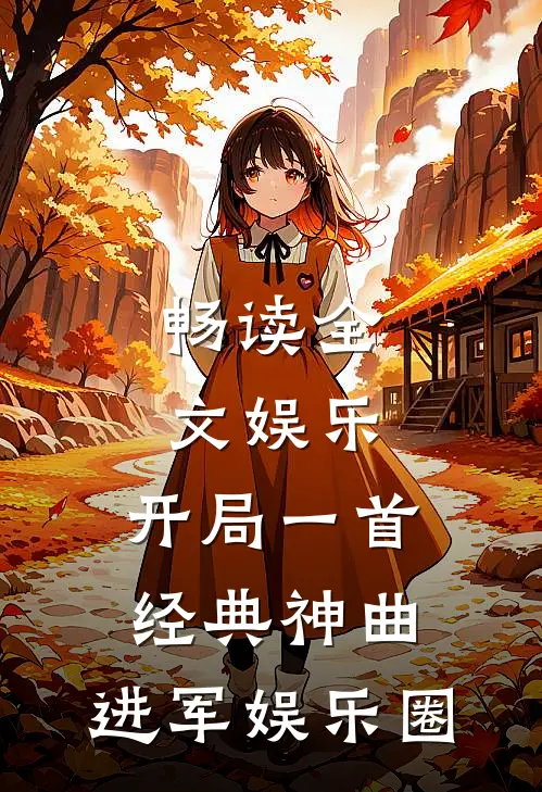 畅读全文娱乐开局一首经典神曲,进军娱乐圈的