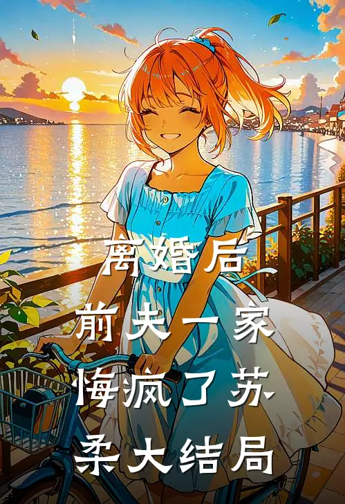 离婚后,前夫一家悔疯了苏柔大结局免费阅读