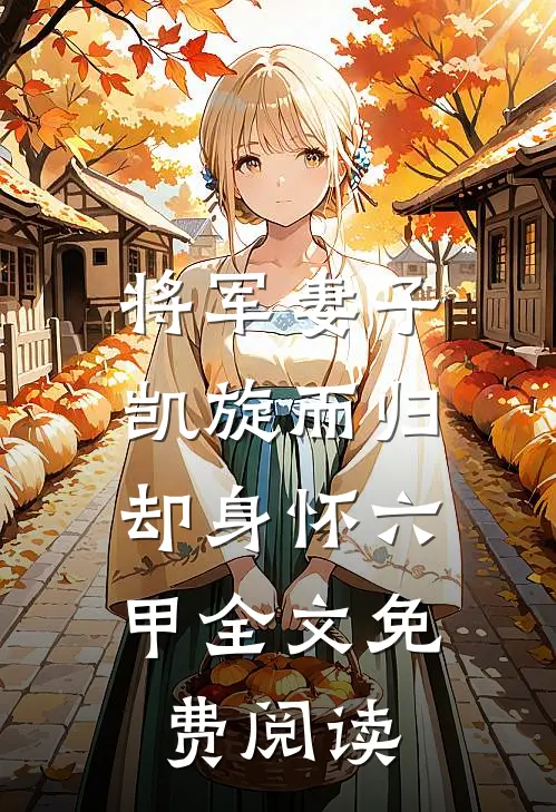 将军妻子凯旋而归，却身怀六甲全文免费阅读