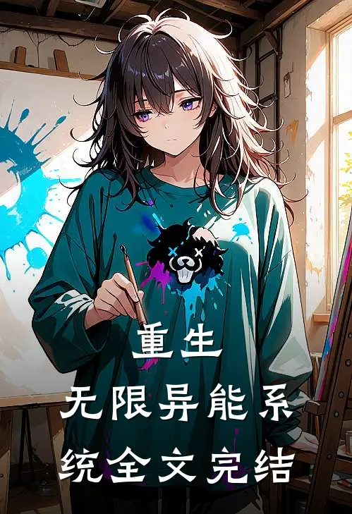 重生，无限异能系统全文完结