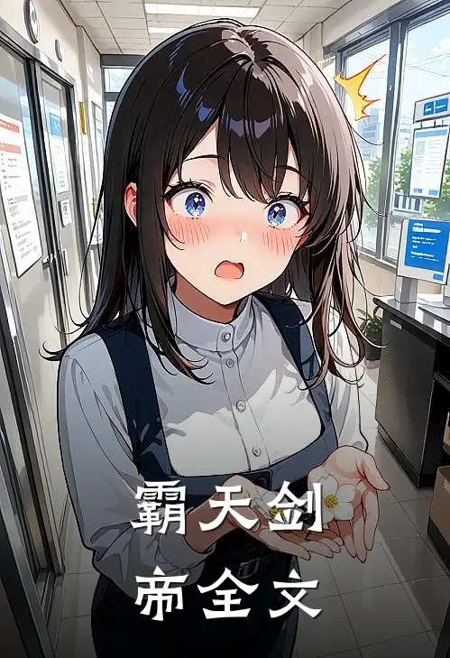 霸天剑帝全文
