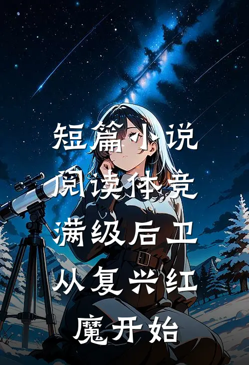 短篇小说阅读体竞：满级后卫，从复兴红魔开始