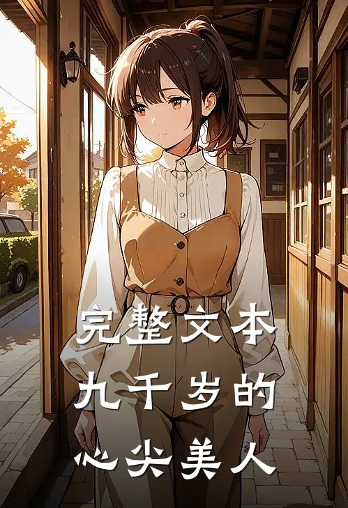 完整文本九千岁的心尖美人