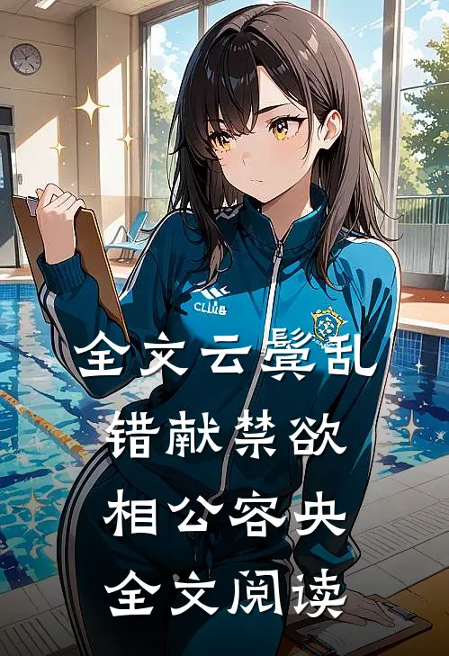 全文云鬓乱,错献禁欲相公容央全文阅读