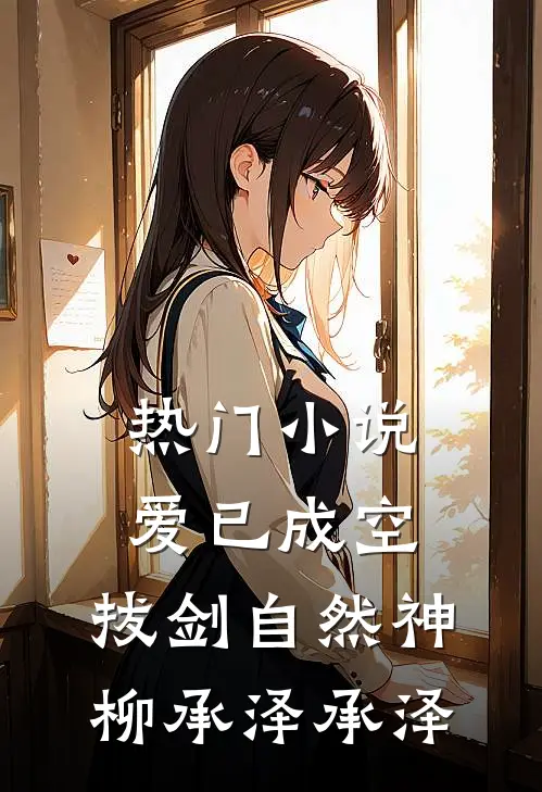 热门小说爱已成空，拔剑自然神柳承泽承泽