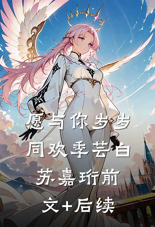 愿与你岁岁同欢季芸白苏嘉珩前文+后续