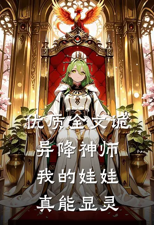 优质全文诡异降神师：我的娃娃真能显灵
