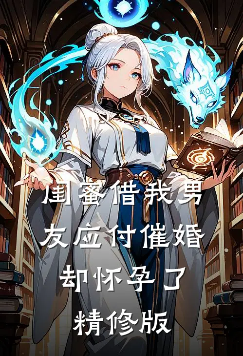 闺蜜借我男友应付催婚，却怀孕了精修版
