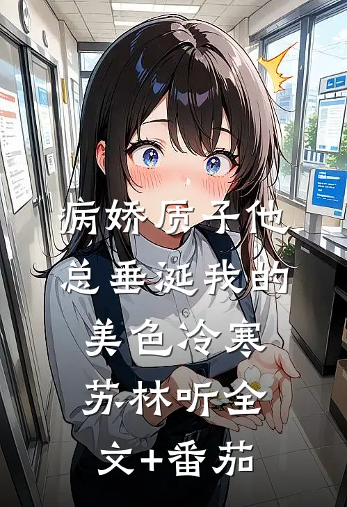 病娇质子他总垂涎我的美色冷寒苏林听全文+番茄