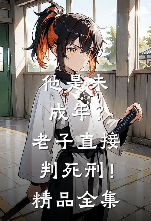他是未成年？老子直接判死刑！精品全集