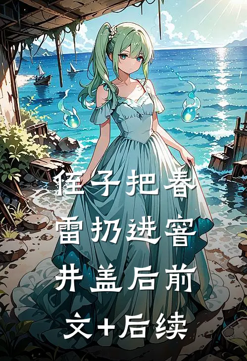 侄子把春雷扔进窨井盖后前文+后续
