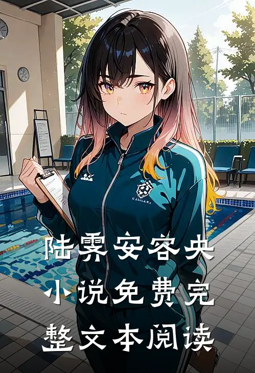 陆霁安容央小说免费完整文本阅读