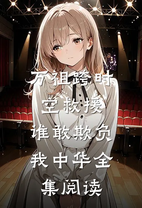 万祖跨时空救援，谁敢欺负我中华全集阅读