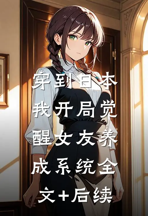穿到日本，我开局觉醒女友养成系统全文+后续