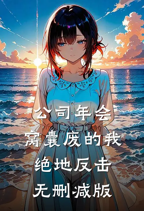 公司年会，窝囊废的我绝地反击无删减版