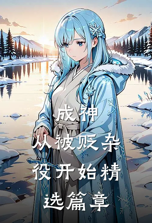 成神，从被贬杂役开始精选篇章