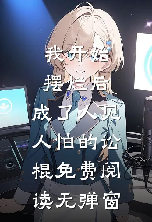 我开始摆烂后，成了人见人怕的讼棍免费阅读无弹窗