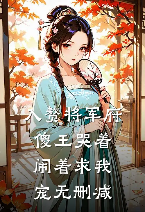 入赘将军府，傻王哭着闹着求我宠无删减