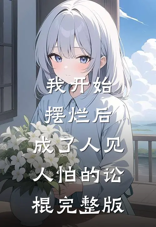我开始摆烂后，成了人见人怕的讼棍完整版