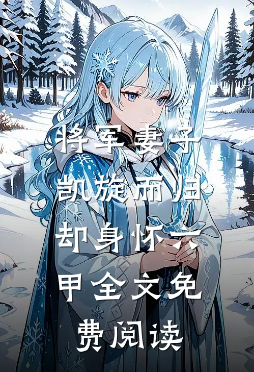 将军妻子凯旋而归，却身怀六甲全文免费阅读