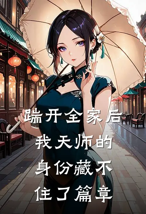 踹开全家后，我天师的身份藏不住了篇章