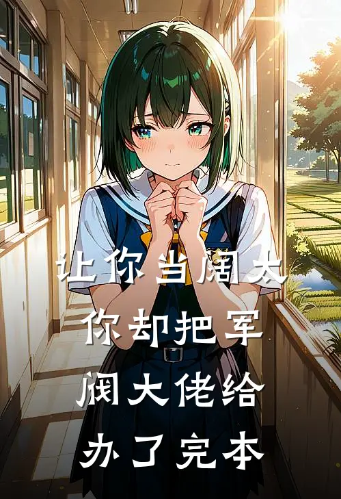 让你当阔太，你却把军阀大佬给办了完本