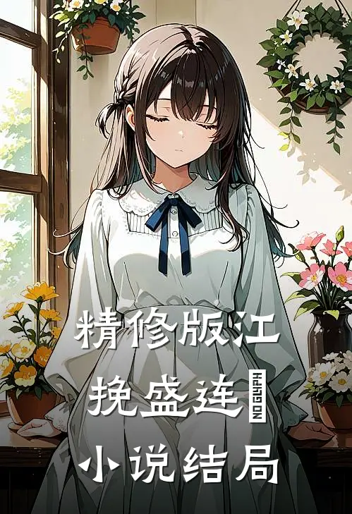 精修版江挽盛连玦小说结局
