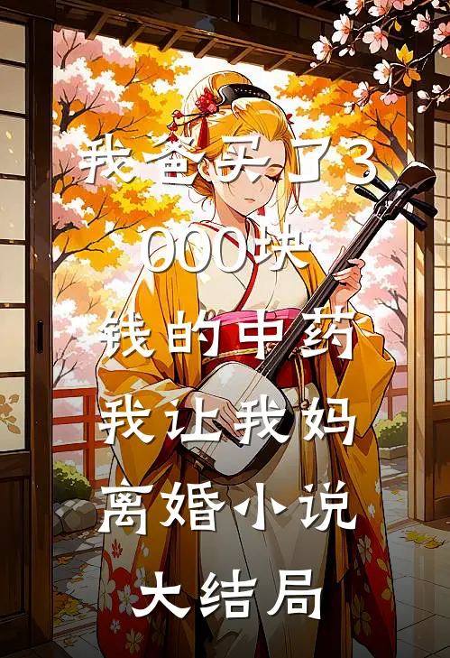 我爸买了3000块钱的中药,我让我妈离婚大结局