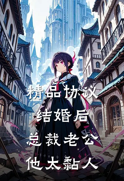 精品协议结婚后，总裁老公他太黏人
