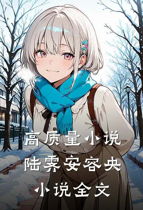 高质量小说陆霁安容央小说全文