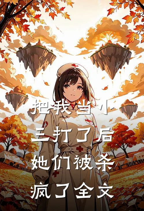 把我当小三打了后,她们被杀疯了全文免费阅读