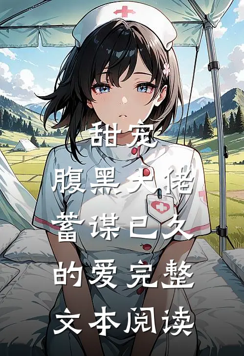 甜宠：腹黑大佬蓄谋已久的爱完整文本阅读