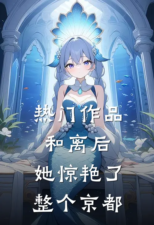 热门作品和离后，她惊艳了整个京都