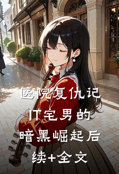 医院复仇记：IT宅男的暗黑崛起后续+全文