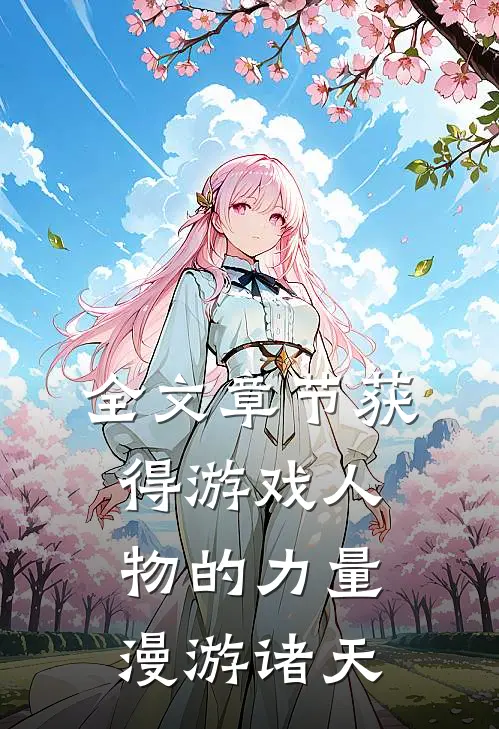 全文章节获得游戏人物的力量，漫游诸天