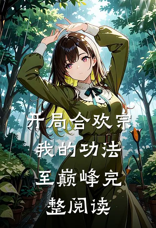 开局合欢宗，我的功法至巅峰完整阅读
