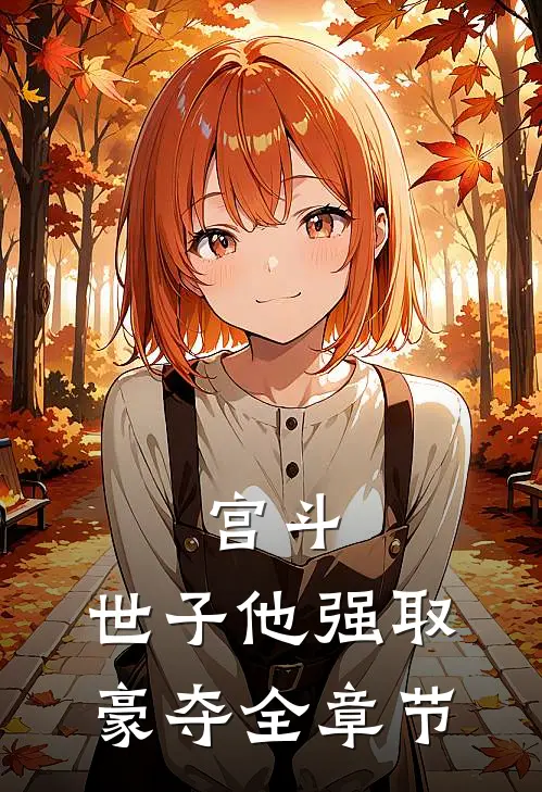 宫斗世子他强取豪夺全章节