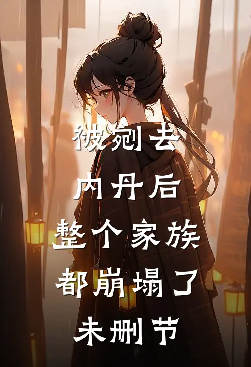 被剜去内丹后，整个家族都崩塌了未删节