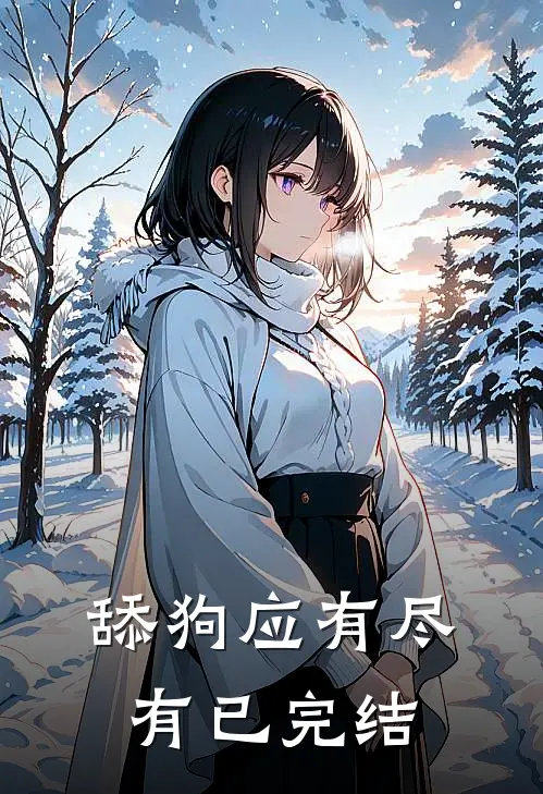 舔狗应有尽有已完结
