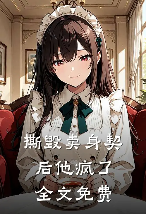 撕毁卖身契后他疯了全文免费
