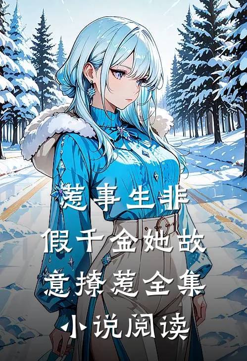 惹事生非：假千金她故意撩惹全集小说阅读