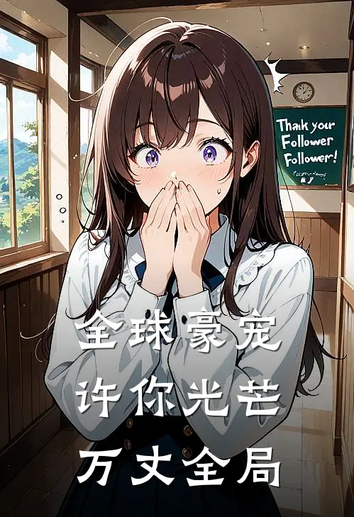 全球豪宠：许你光芒万丈全局