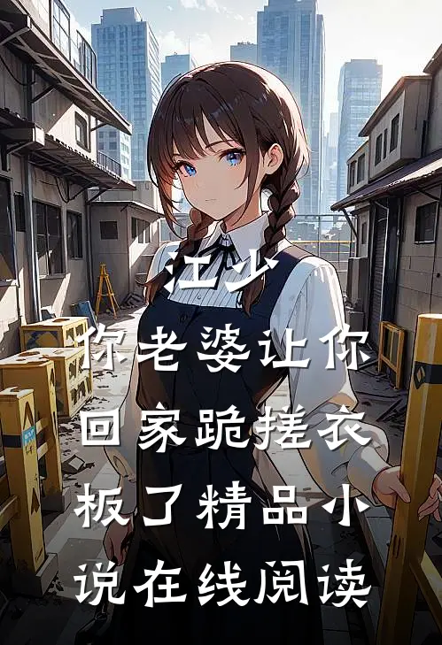 江少,你老婆让你回家跪搓衣板了精品小说在线阅读